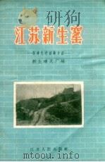 江苏新生窑 制砖先进经验介绍 1957 PDF电子版封面 15100.31 新生砖瓦厂编