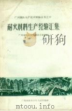 耐火材料生产经验汇集（1959 PDF版）