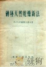 砖坯天然乾燥新法（1955 PDF版）