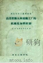 高美里斯大林玻璃工厂的机械化加料经验 1958 PDF电子版封面 15040.967 (苏)扎利兹那克(Д.В.Зализняк)著;殷龙珠译
