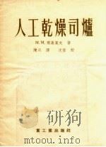 人工乾燥司炉（1955 PDF版）