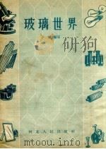 玻璃世界（1957 PDF版）