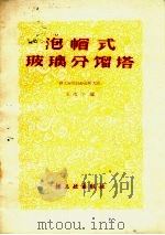 泡帽式玻璃分馏塔（1959 PDF版）
