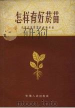 怎样育好烟苗（1959 PDF版）