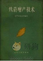 烤烟增产技术（1960 PDF版）