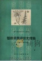 糖甜菜栽培技术措施（1958 PDF版）
