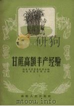 甘蔗高额丰产经验（1958 PDF版）