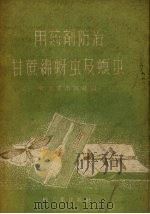 用药剂防治甘蔗绵蚜虫螟虫 1959 PDF电子版封面 15042.535 轻工业出版社编