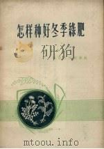 怎样种好冬季绿肥（1958 PDF版）