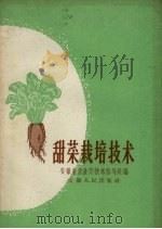 甜菜栽培技术（1959 PDF版）