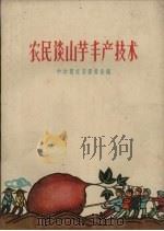 农民谈山芋丰产技术（1959 PDF版）
