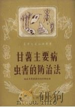 甘薯主要病虫害的防治法（1958 PDF版）