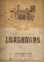怎样栽培和保存地瓜（1954 PDF版）