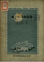 东北大豆的改良（1951 PDF版）