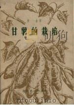 甘薯的栽培（1956 PDF版）