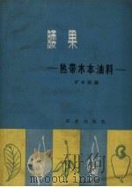 腰果  热带木本油料（1963 PDF版）
