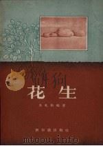 花生（1956 PDF版）
