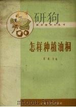 怎样种植油桐（1959 PDF版）
