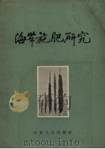 海带施肥研究 1958 PDF电子版封面 16099.152 刘恬敬等著