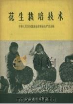 花生栽培技术（1957 PDF版）