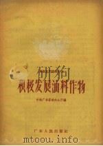 积极发展油料作物（1958 PDF版）