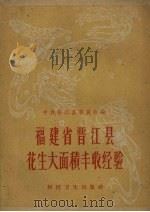福建省晋江县花生大面积丰收经验（1959 PDF版）