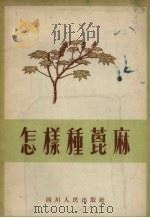 怎样种蓖麻（1956 PDF版）