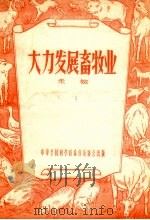 大力发展畜牧业（1956 PDF版）