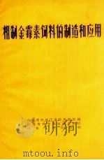 粗制金霉素饲料的制造和应用（1959 PDF版）