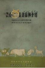 湖南优良畜禽品种介绍（1960 PDF版）