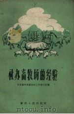 社办畜牧场的经验（1960 PDF版）