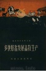多快好省发展畜牧生产（1959 PDF版）