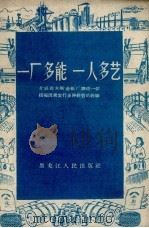 一厂多能 一人多艺 介绍佳木斯造纸厂调动一切积极因素实行多种经营的经验 1958 PDF电子版封面 慕青著