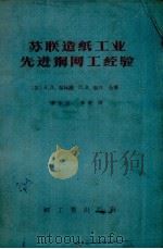 苏联造纸工业先进铜网工经验（1956 PDF版）