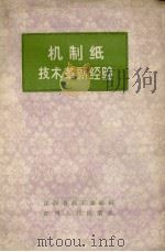 机制纸技术革新经验（1958 PDF版）