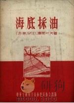 海底采油（1956 PDF版）