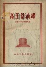 高压储油罐（1957 PDF版）
