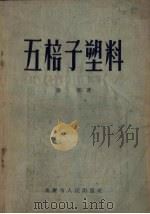 五梒子塑料 1954 PDF电子版封面 徐僖撰
