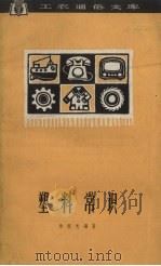 塑料常识（1963 PDF版）