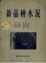 新品种水泥（1954 PDF版）