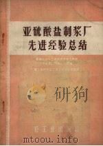 亚硫酸盐制浆厂先进经验总结（1956 PDF版）