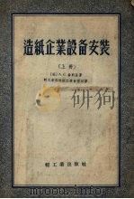 造纸企业设备安装  上（1956 PDF版）