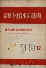 硫化元色布防脆的研究 1959 PDF电子版封面 15041.324 纺织科学研究院编