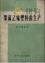 聚氯乙烯塑料的生产（1959 PDF版）