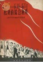 松针的综合利用（1958 PDF版）