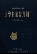 废塑料的整理加工   1959  PDF电子版封面    上海市废品公司编 