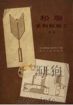 松脂采割和加工  图解（1960 PDF版）