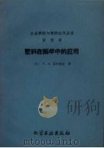 塑料在医学中的应用（1959 PDF版）