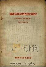 国产活性染料性质的研究  活性妃红，桃红及红酱（1958 PDF版）