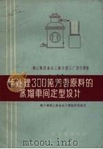 年处理300吨芳香原料的蒸馏车间定型设计（1959 PDF版）